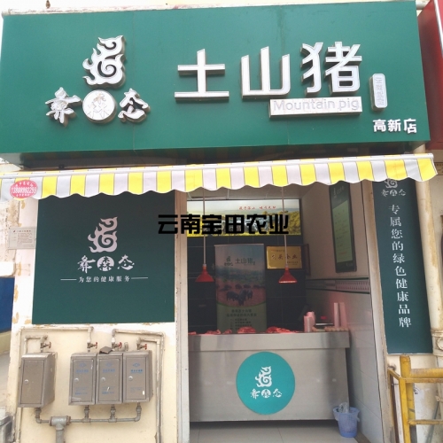 彝森態(tài)昆明高新實(shí)體店